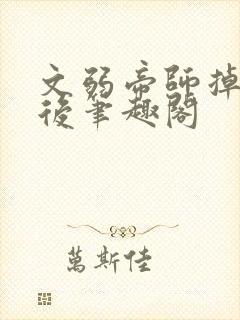 文弱帝师掉马以后笔趣阁