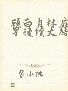 顾白月林庭威沈星后续大结局封面