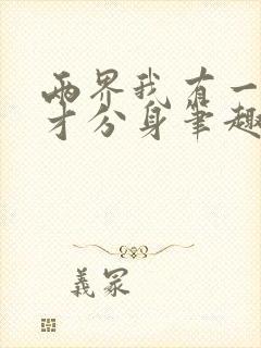 两界我有一个天才分身笔趣阁小说