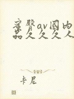 蜜臀av国内精品久久久人妻