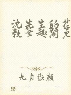 沈先生的花式管教笔趣阁免费封面