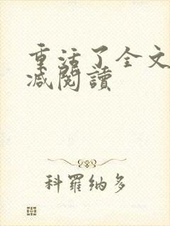 重活了全文无删减阅读封面