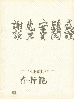 谢岁安顾盛年小说免费阅读最新章节封面