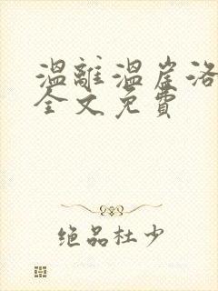 温离温崖洛灵犀全文免费封面