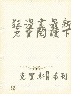 狂漫画最新章节免费阅读下拉式六漫画