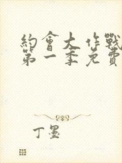 约会大作战动漫第一季免费观看封面