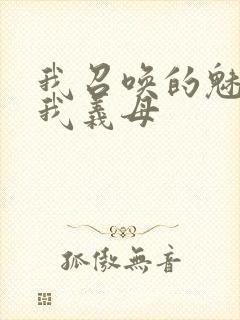 我召唤的魅魔是我义母