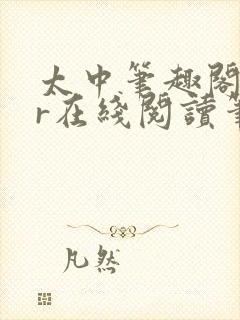 太中笔趣阁18r在线阅读笔趣阁最新章