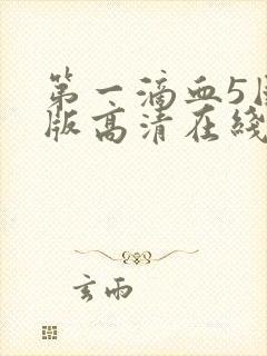 第一滴血5国语版高清在线观看封面