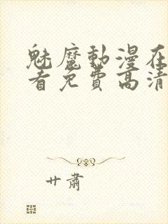 魅魔动漫在线观看免费高清