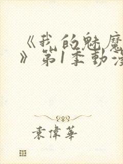 《我的魅魔妈妈》第1季动漫免费观看