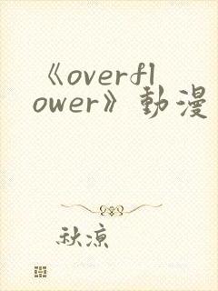 《overflower》动漫免费观看