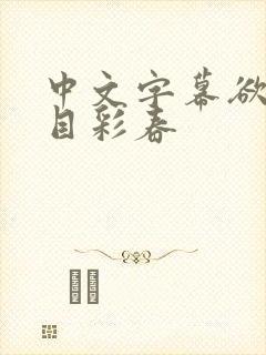 中文字幕欲之夏目彩春