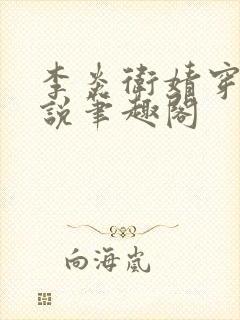 李炎卫婧穿越小说笔趣阁