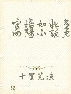 官场如此多娇李向阳小说免费阅读