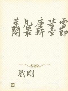 叶凡唐若雪笔趣阁最新章节