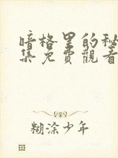 暗格里的秘密全集免费观看高清完整版