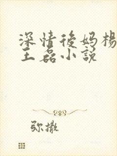 深情后妈杨晓芬王磊小说