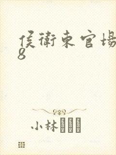 侯卫东官场笔记8