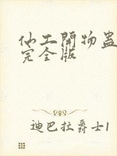 仙工开物蛊真人完全版