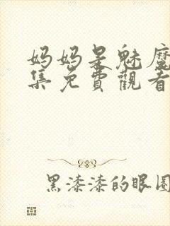 妈妈是魅魔第一集免费观看封面