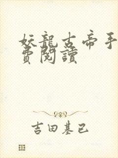 妖龙古帝手机免费阅读