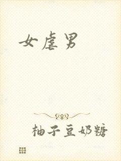女虐男