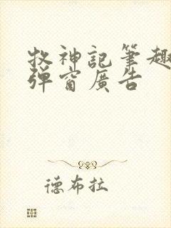 牧神记笔趣阁无弹窗广告