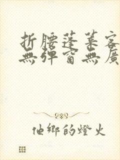 折腰蓬莱客小说无弹窗无广告