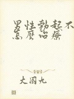 男性勃起不够硬怎么治疗封面