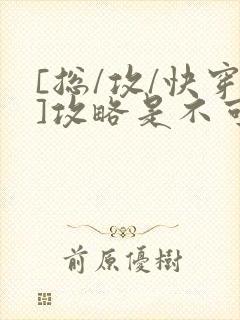 [总/攻/快穿]攻略是不可能攻略的封面