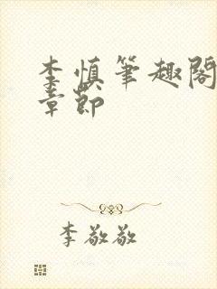 李慎笔趣阁最新章节