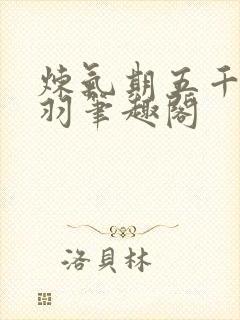 炼气期五千年方羽笔趣阁