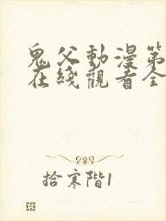 鬼父动漫第二季在线观看全集免费播放