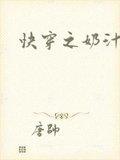 快穿之奶汁多h封面