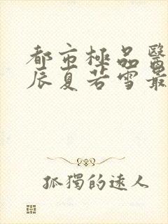 都市极品医神叶辰夏若雪最新更新封面