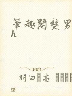 笔趣阁双男主高h封面