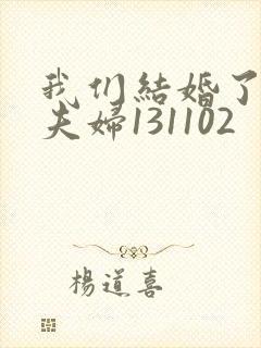 我们结婚了初恋夫妇131102