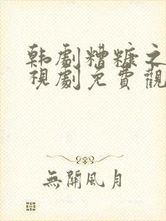 韩剧糟糠之妻电视剧免费观看全集高清