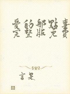 爱的那点事电影完整版免费观看