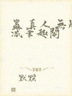 蛊 真人 无删减笔趣阁