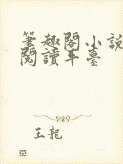 笔趣阁小说在线阅读平台