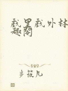 戏里戏外林栀笔趣阁封面