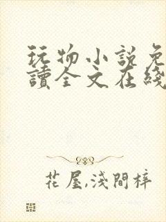 玩物小说免费阅读全文在线阅笔趣阁无弹窗