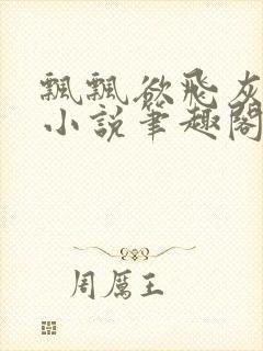 飘飘欲飞灰太狼小说笔趣阁无弹窗封面