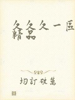 久久久一区人妻精品