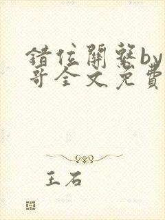 错位关系by东哥全文免费阅读