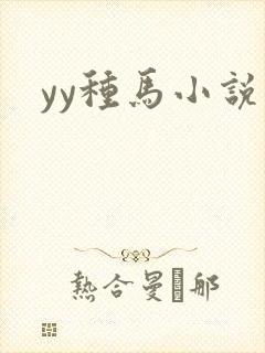 yy种马小说