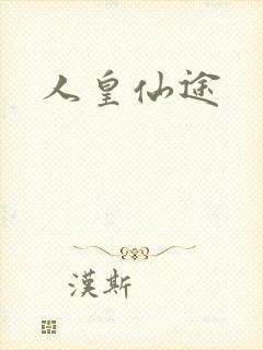人皇仙途封面
