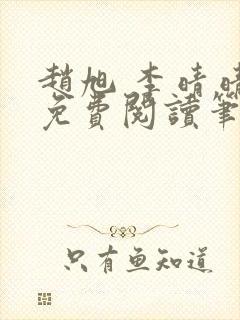 赵旭 李晴晴 免费阅读笔趣阁